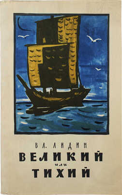 [Лидин В., автограф жене Марии] Лидин В. Великий или Тихий. М., 1956.
